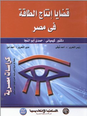 cover image of قضايا فى إنتاج الطاقة فى مصر